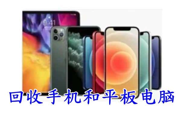 天津滨海新区回收手机